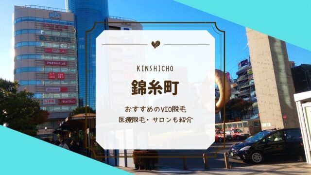 錦糸町で人気のvio脱毛おすすめ19選 Motehada
