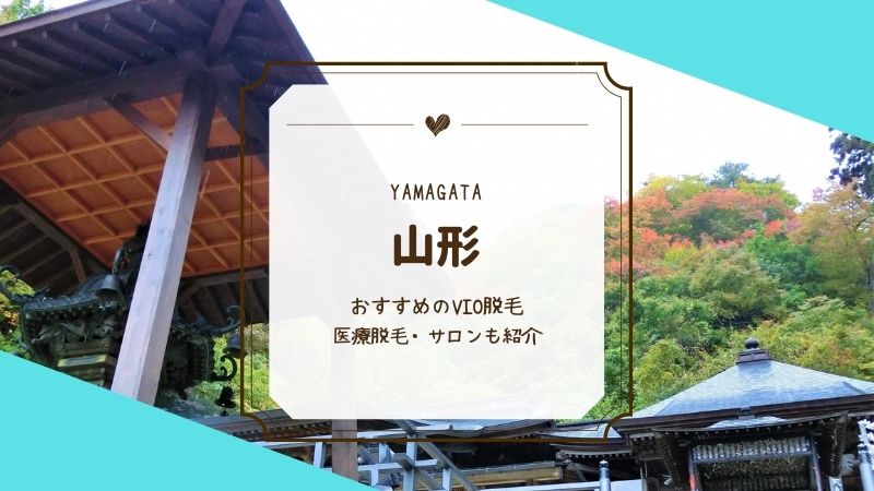 山形で人気のvio脱毛おすすめ18選 Motehada