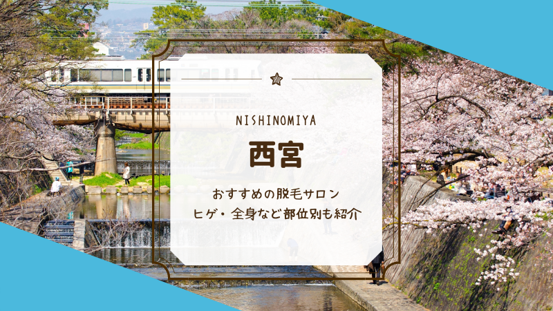 西宮のおすすめメンズ ヒゲ 脱毛サロン 医療クリニック13選 Mens Motehada