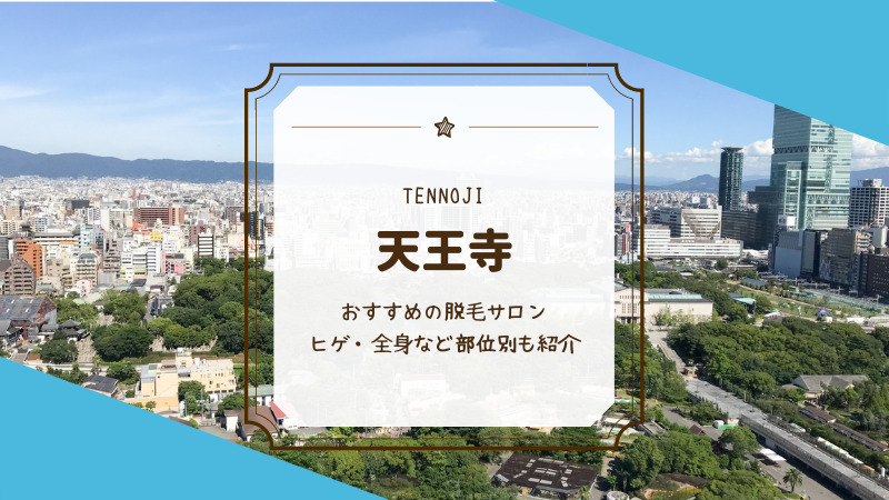 天王寺のおすすめメンズ ヒゲ 脱毛サロン 医療クリニック16選 Mens Motehada
