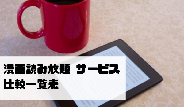 サブスク比較 漫画読み放題サイトの月額定額サービス アプリおすすめ7選 ネットコラム サブスク比較 漫画読み放題サイトの月額定額サービス アプリおすすめ7選 ネットコラム