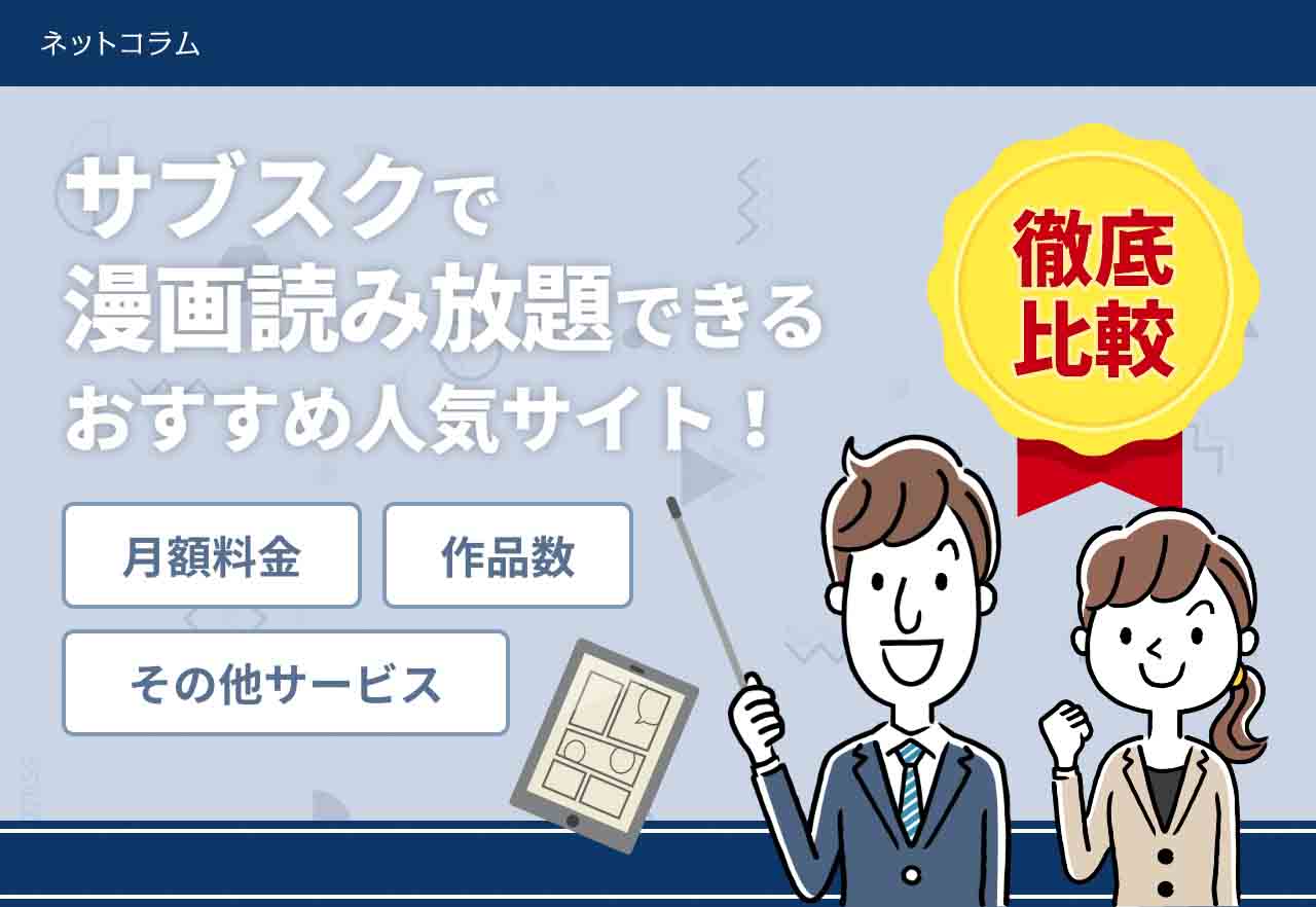 サブスク比較 漫画読み放題サイトの月額定額サービス アプリおすすめ9選 ネットコラム