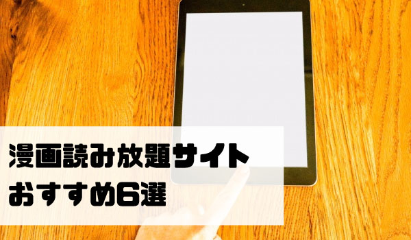 サブスク比較 漫画読み放題サイトの月額定額サービス アプリおすすめ7選 ネットコラム サブスク比較 漫画読み放題サイトの月額定額サービス アプリおすすめ7選 ネットコラム