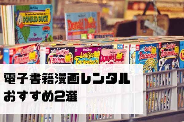 比較 ネットで漫画レンタルできる電子書籍サイトおすすめ6選 どこが安い ネットコラム