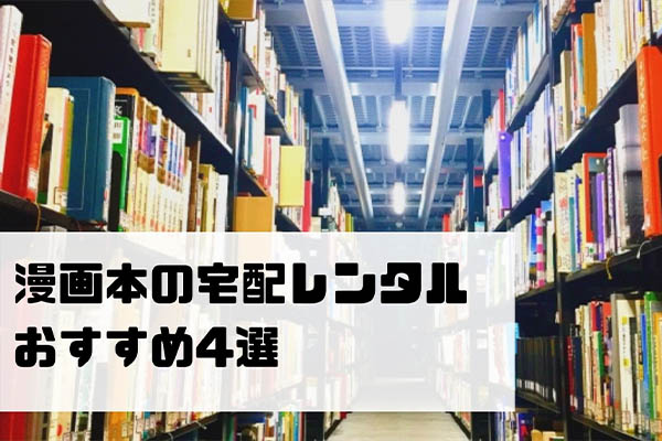 比較 ネットで漫画レンタルできる電子書籍サイトおすすめ6選 どこが安い ネットコラム