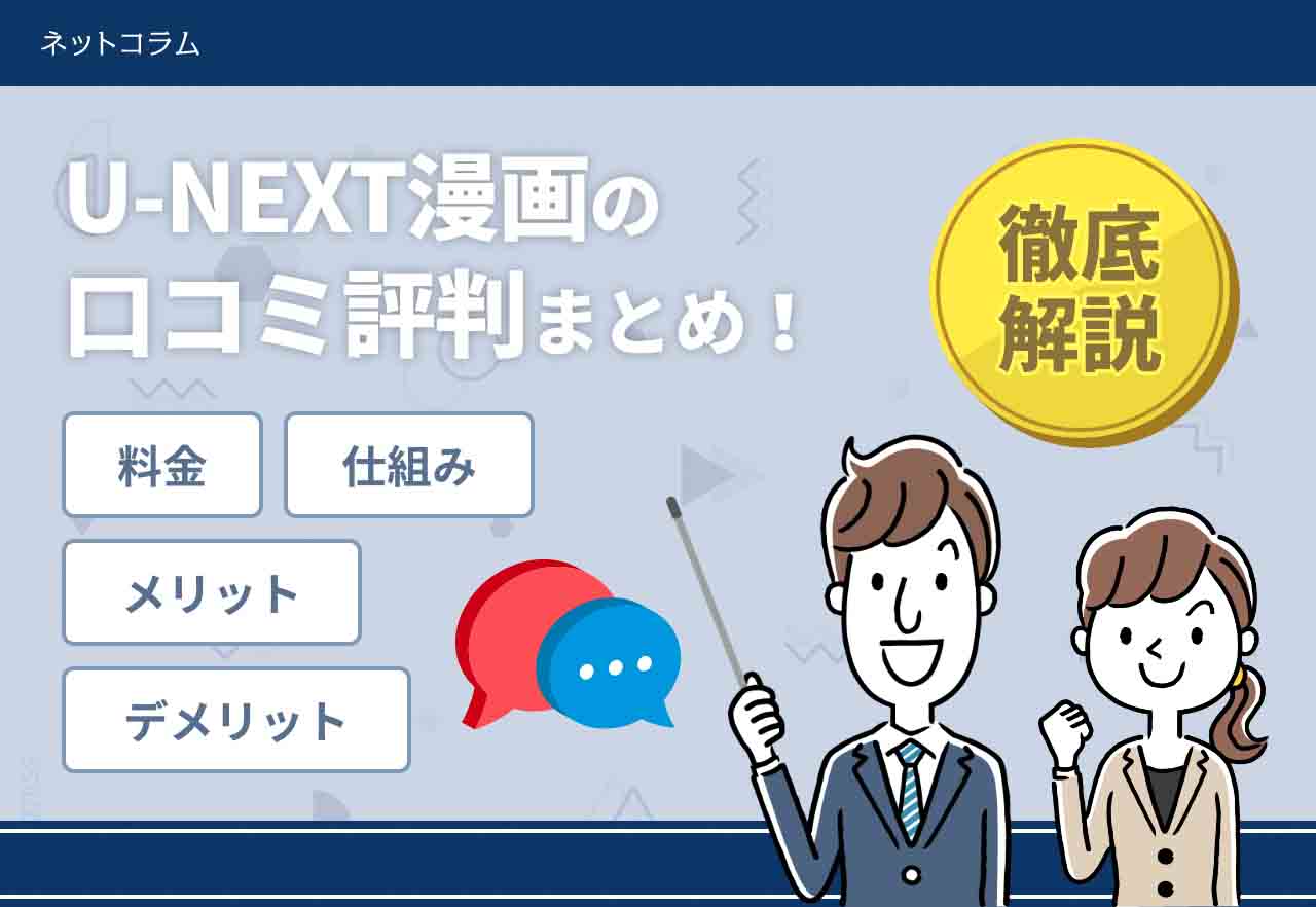 U Nextの漫画は無料読み放題じゃない 料金や仕組み 口コミ評判を解説 ネットコラム