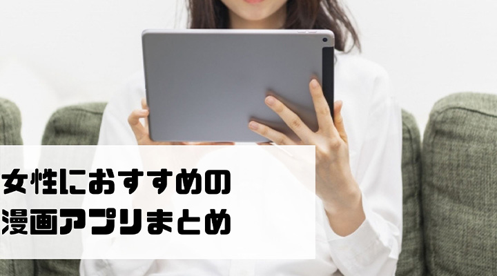女性向け漫画アプリおすすめ12選 恋愛 少女漫画無料 大人向け作品の読み放題なら ネットコラム 女性向け漫画アプリおすすめ12選 恋愛 少女漫画無料 大人向け作品の読み放題なら ネットコラム