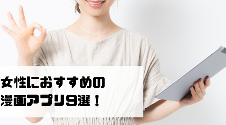女性向け漫画アプリおすすめ9選 恋愛 少女漫画無料 大人向け作品の読み放題なら ネットコラム 女性向け漫画アプリおすすめ9選 恋愛 少女漫画無料 大人向け作品の読み放題なら ネットコラム