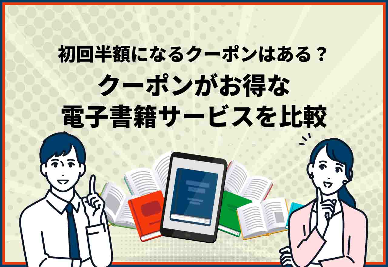 電子書籍　クーポン