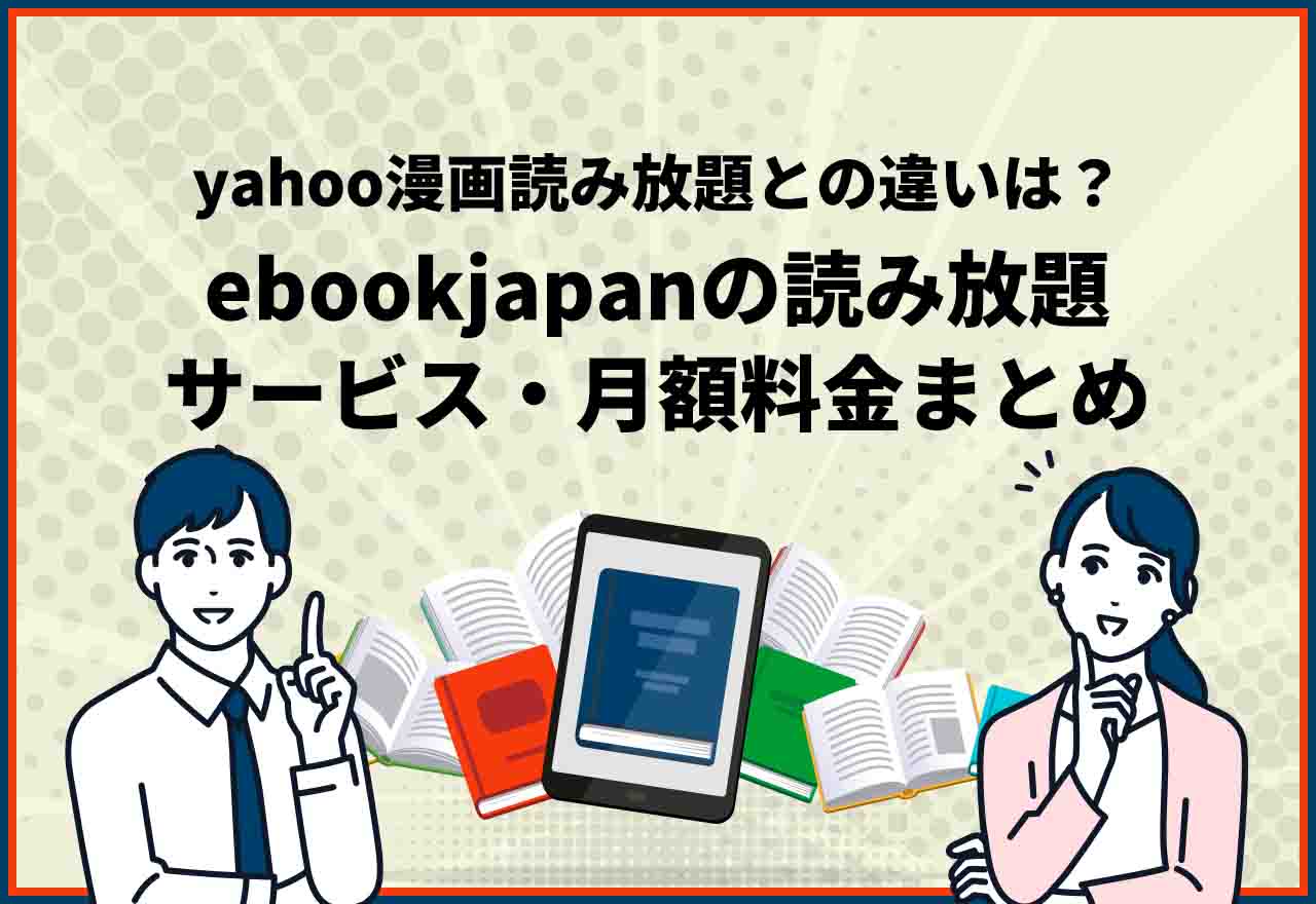 ebookjapan 読み放題