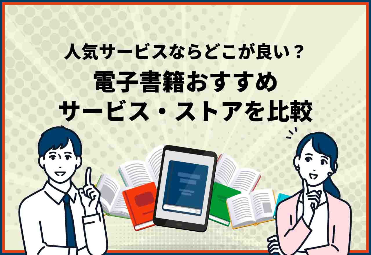 電子書籍おすすめ