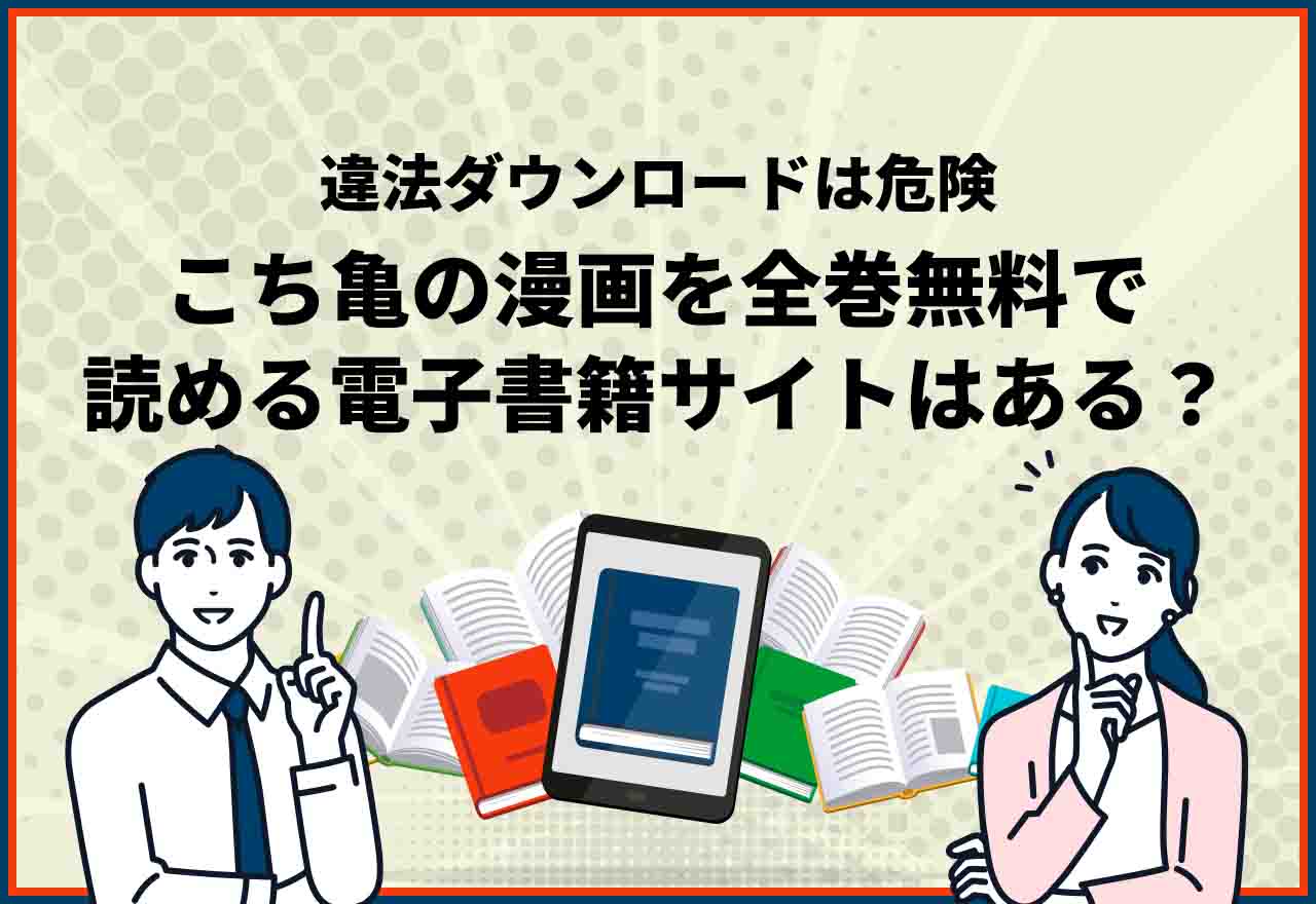 こち亀全巻無料