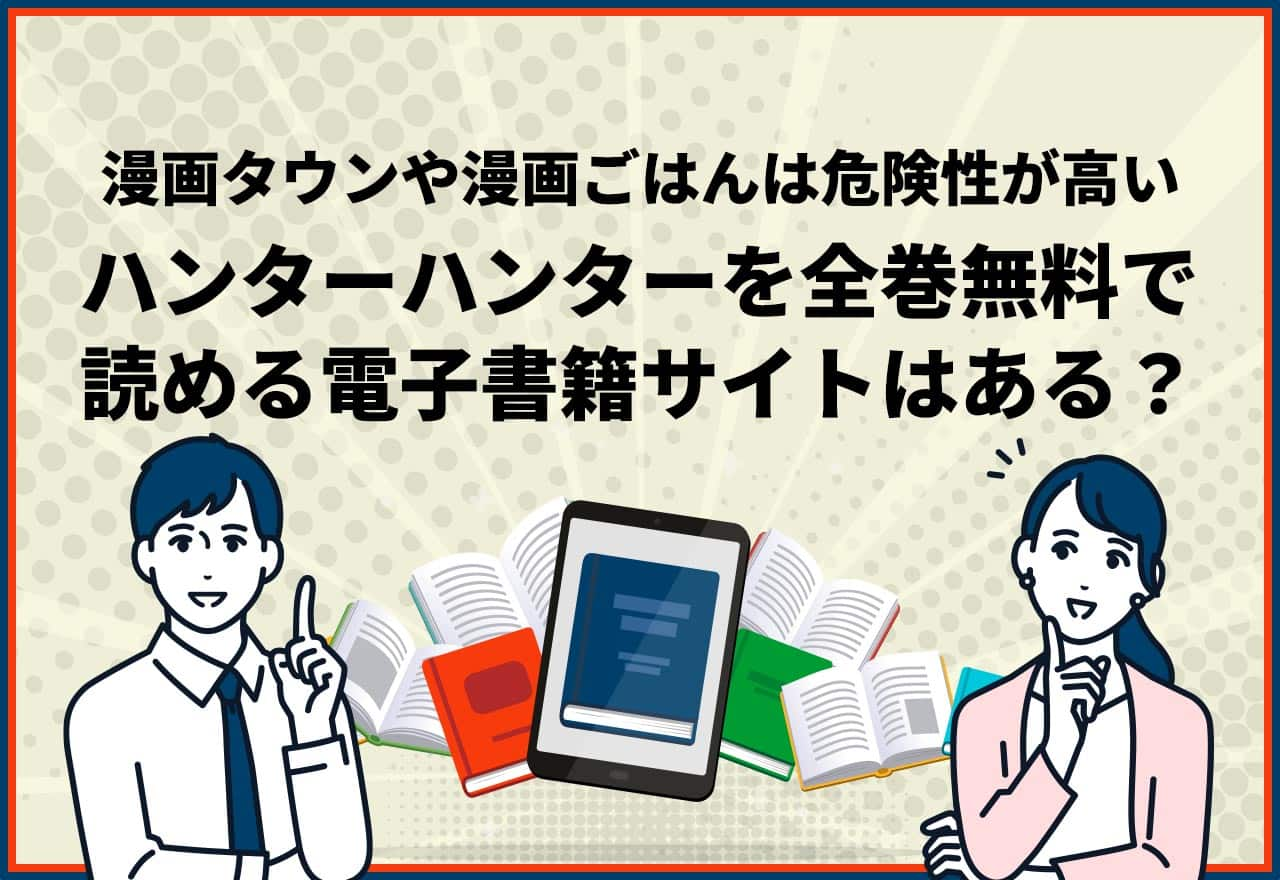 ハンターハンター　全巻無料