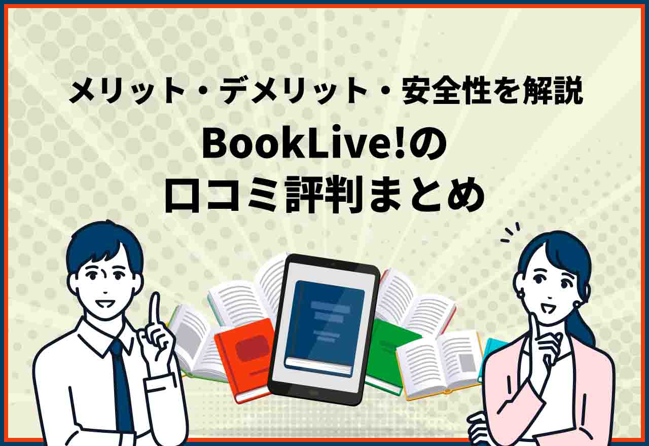 BookLive口コミ評判