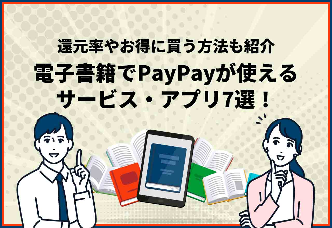 電子書籍 PayPay