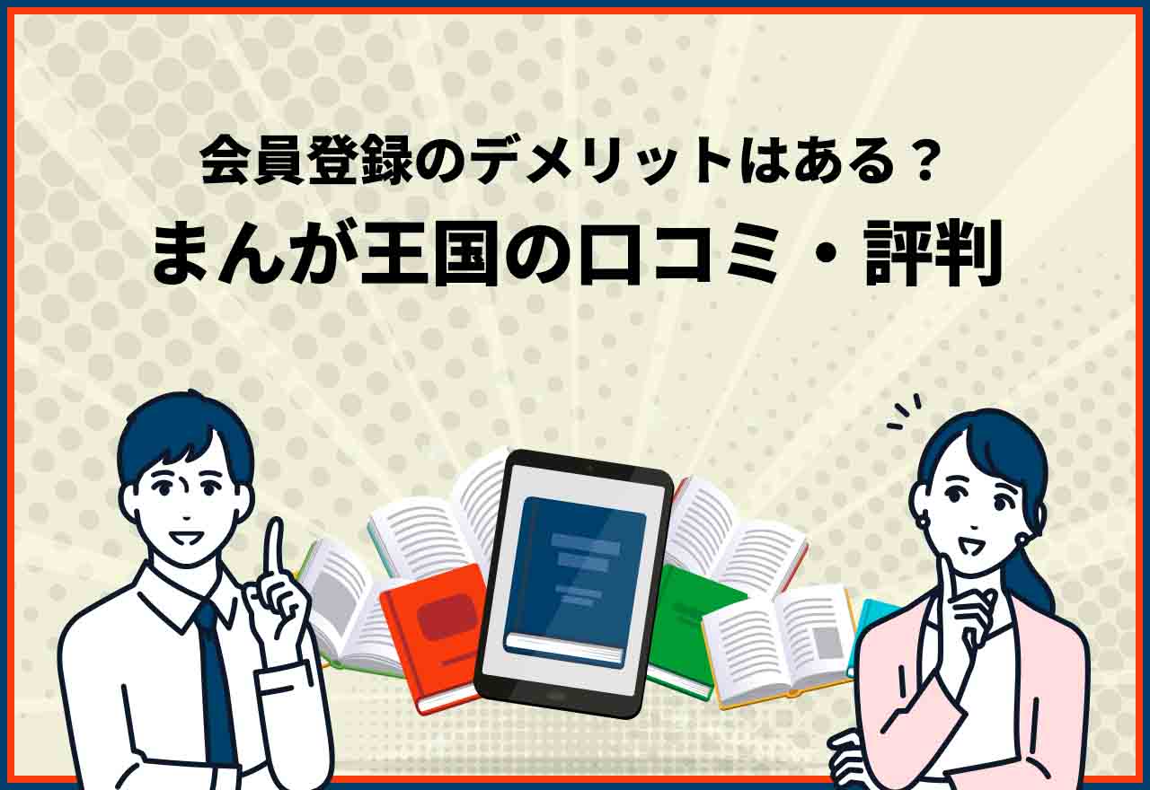 まんが王国 評判