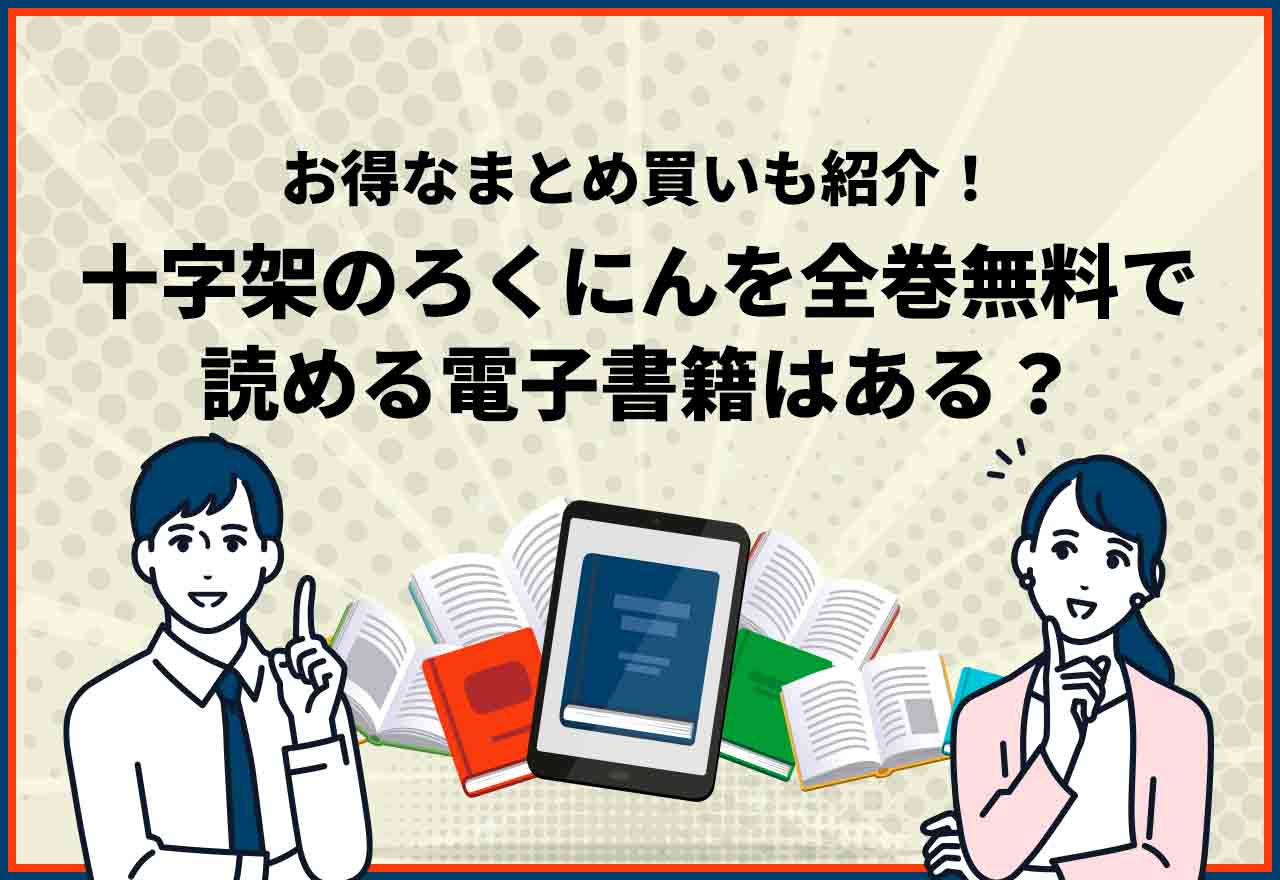 十字架のろくにん全巻無料