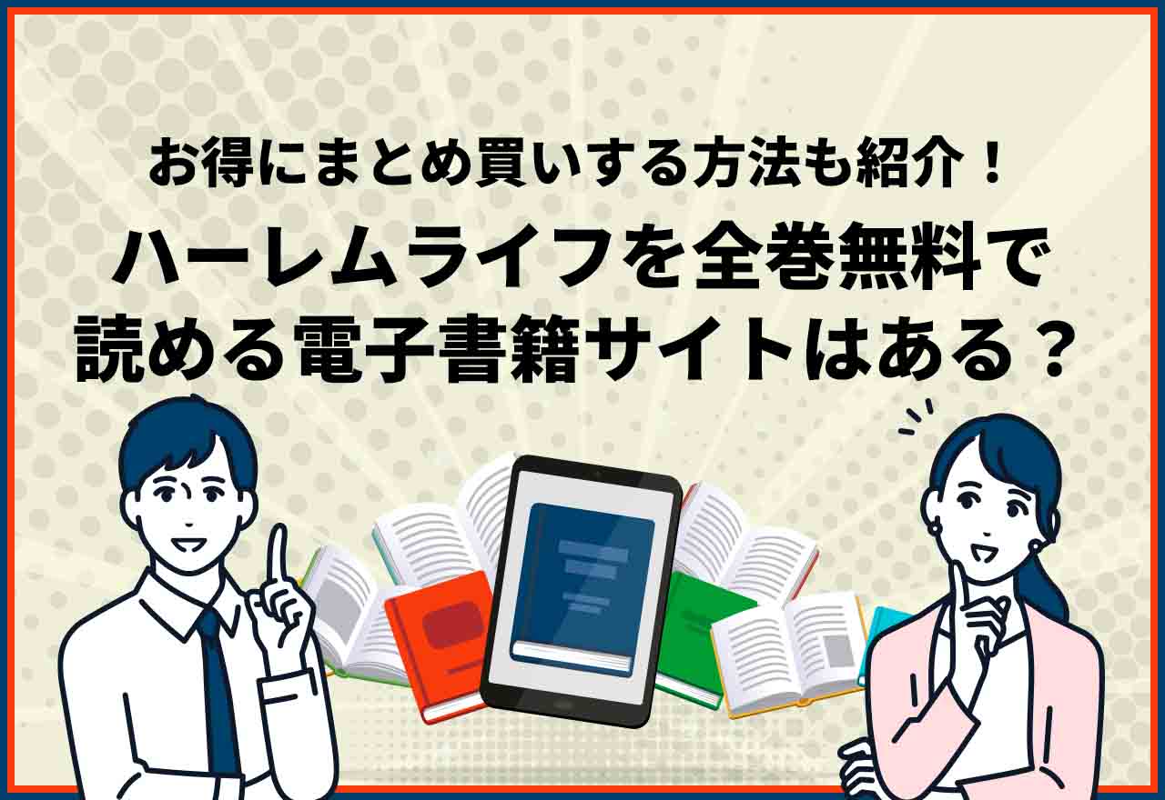 ハーレムライフ全巻無料