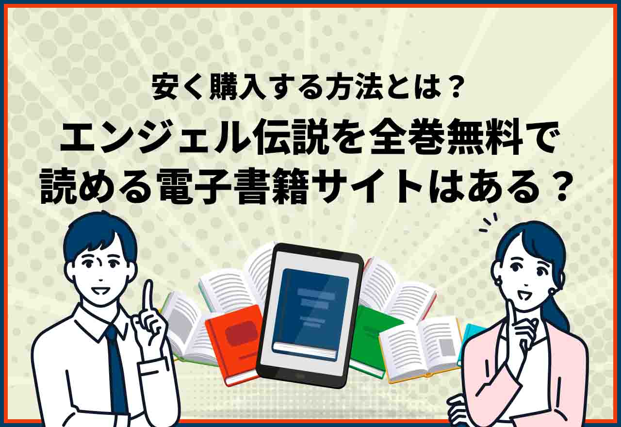 エンジェル伝説全巻無料