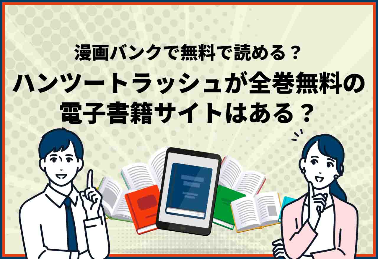 ハンツートラッシュ全巻無料