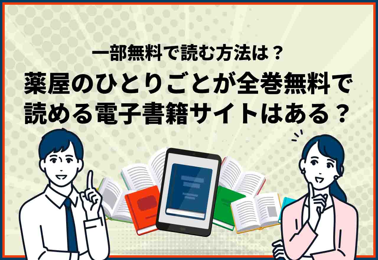 薬屋のひとりごと全巻無料