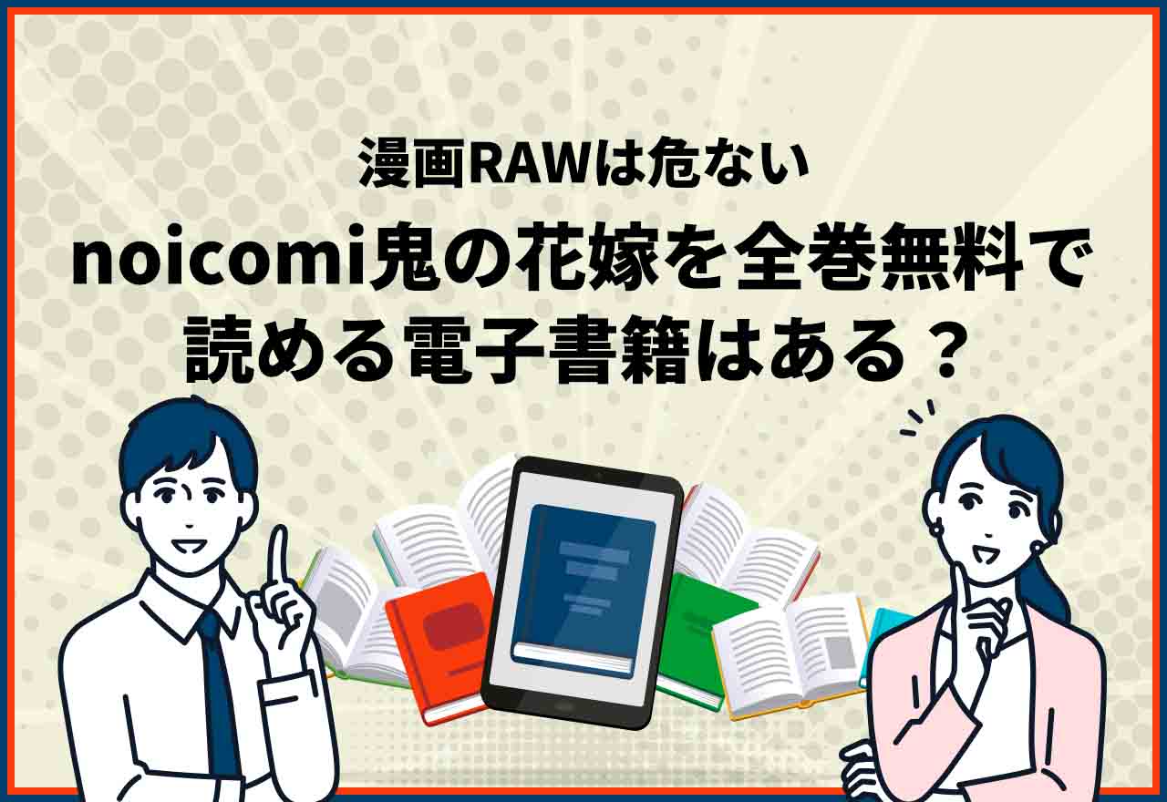 noicomi鬼の花嫁全巻無料