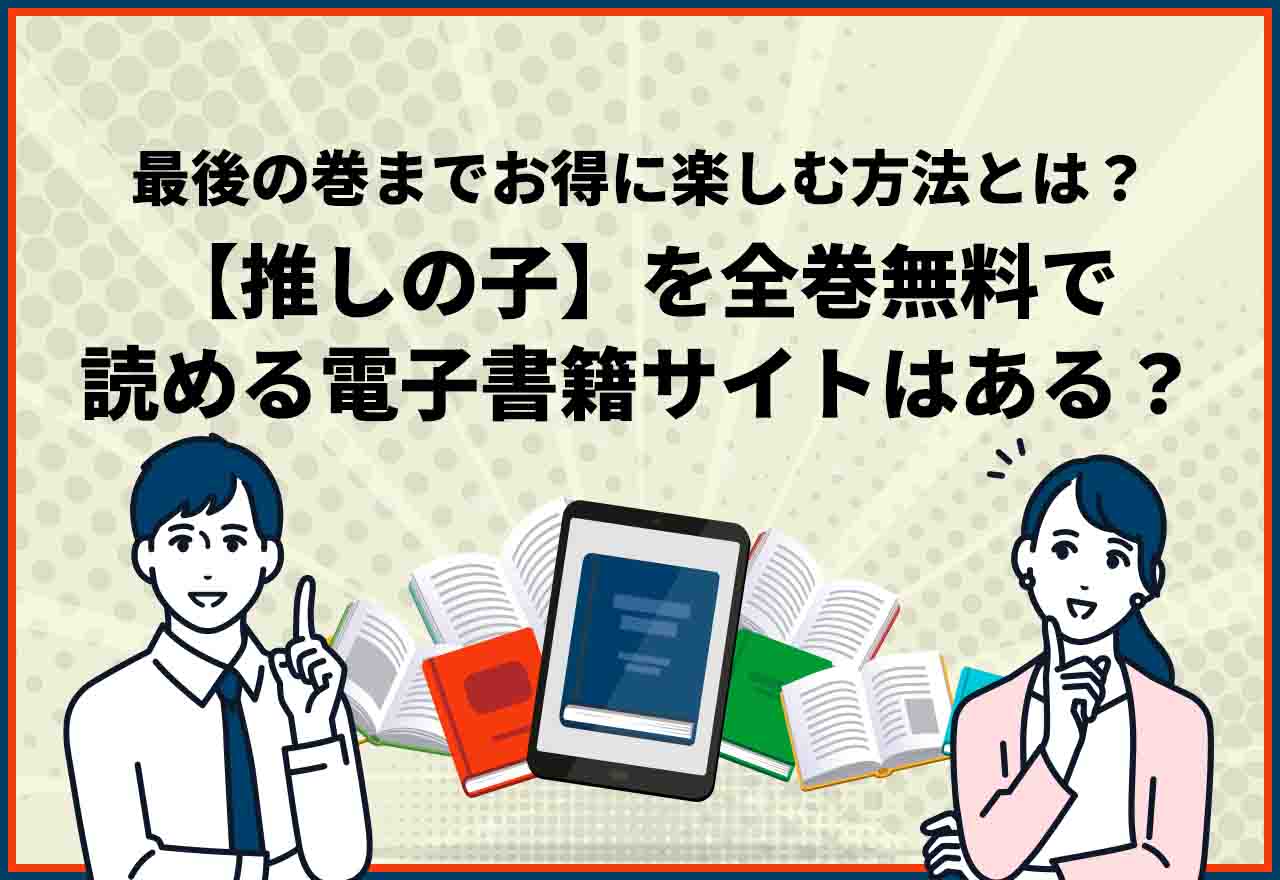 推しの子全巻無料