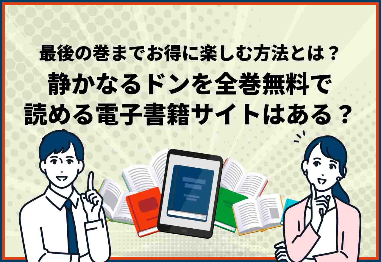 静かなるドン全巻無料