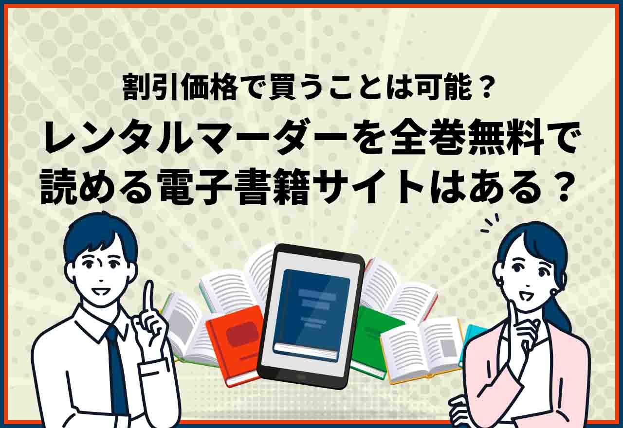 レンタルマーダー全巻無料