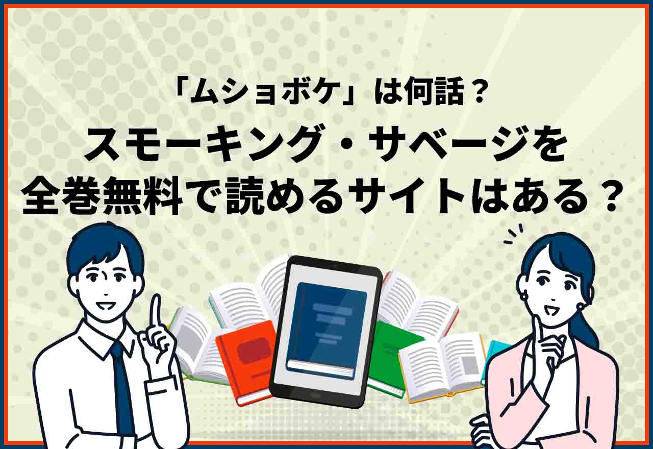 スモーキングサベージ全巻無料