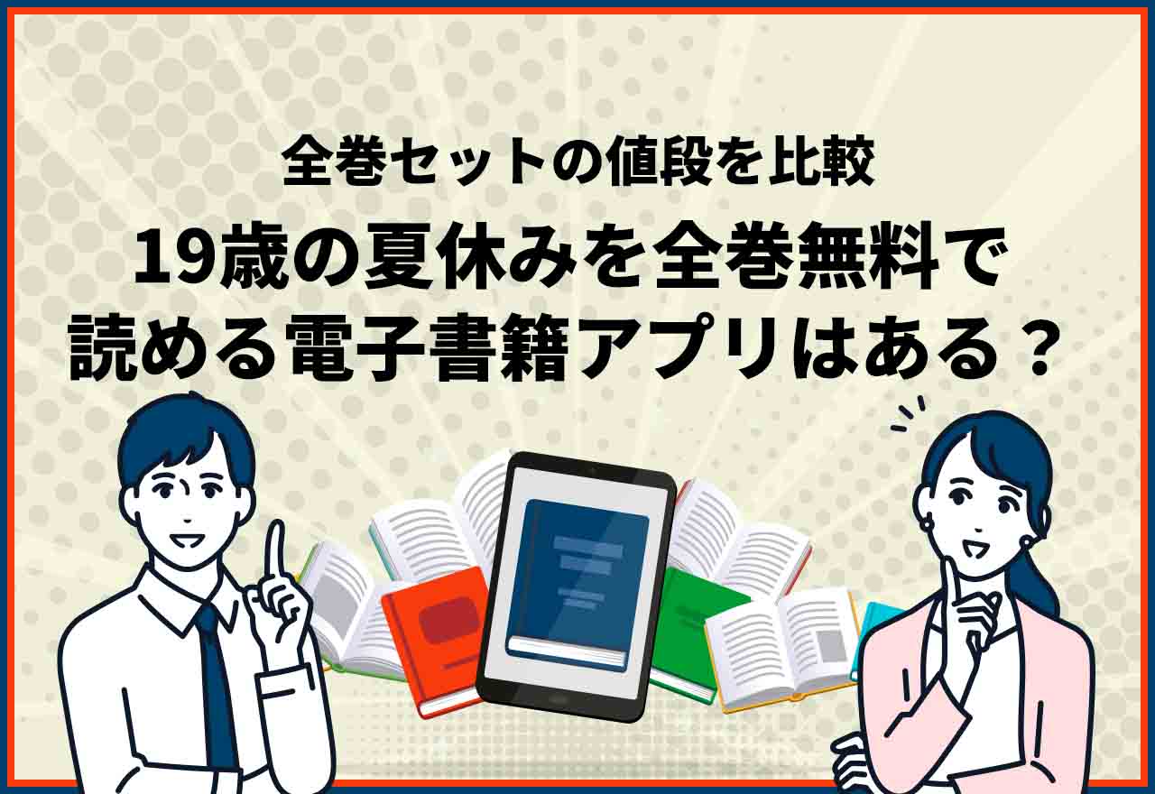 19歳の夏休み全巻無料