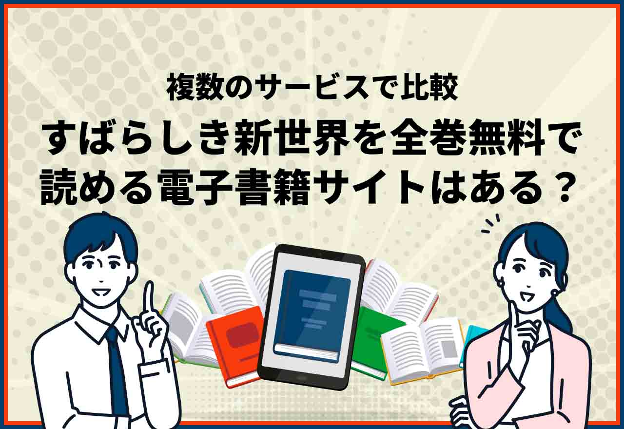 すばらしき新世界全巻無料