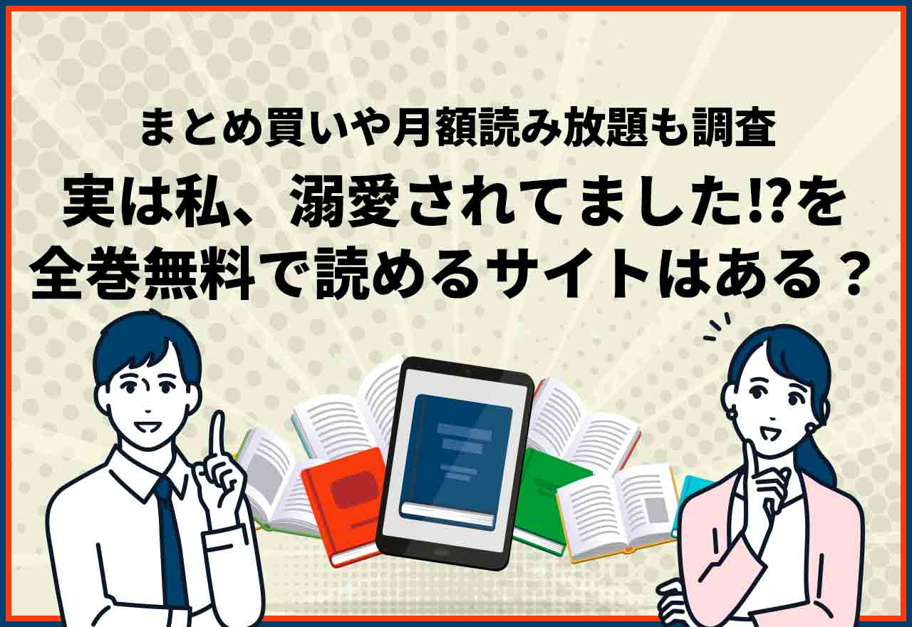 実は私、溺愛されてました⁉全巻無料