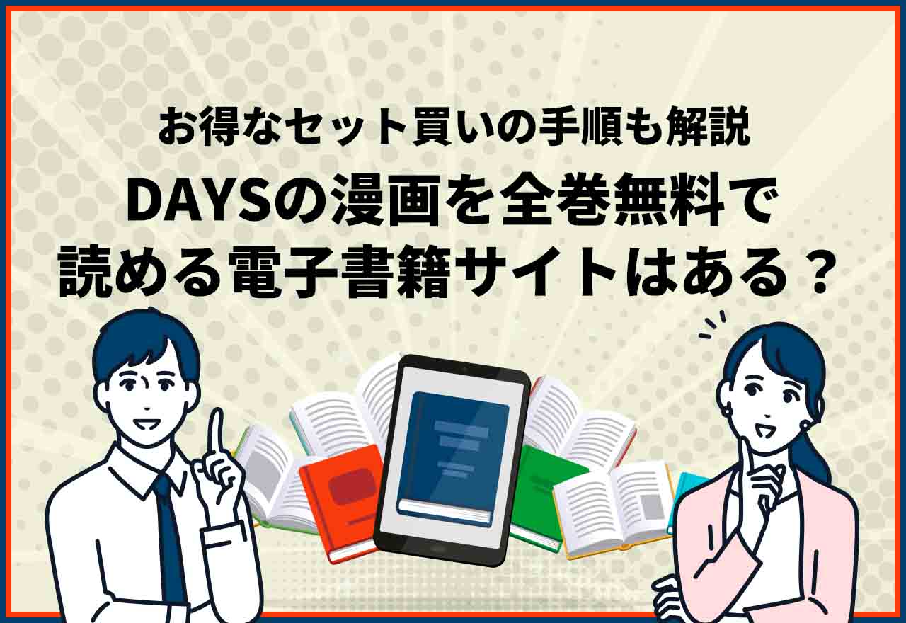 DAYS全巻無料