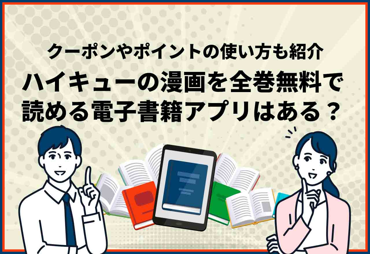 ハイキュー全巻無料