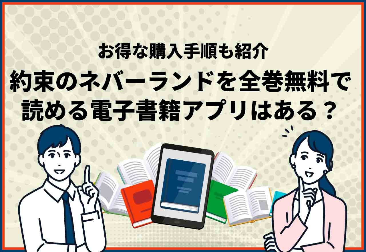 約束のネバーランド全巻無料