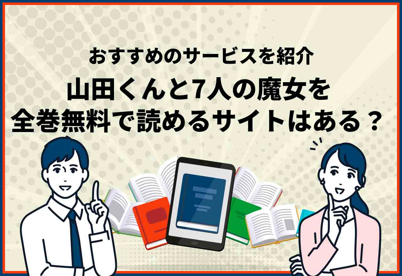 山田くんと7人の魔女全巻無料