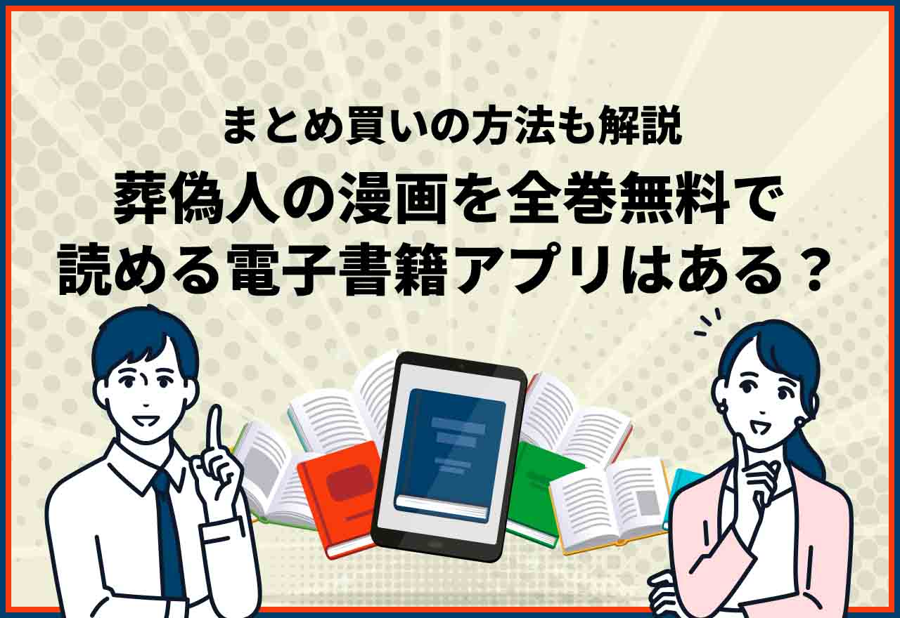 葬偽人全巻無料