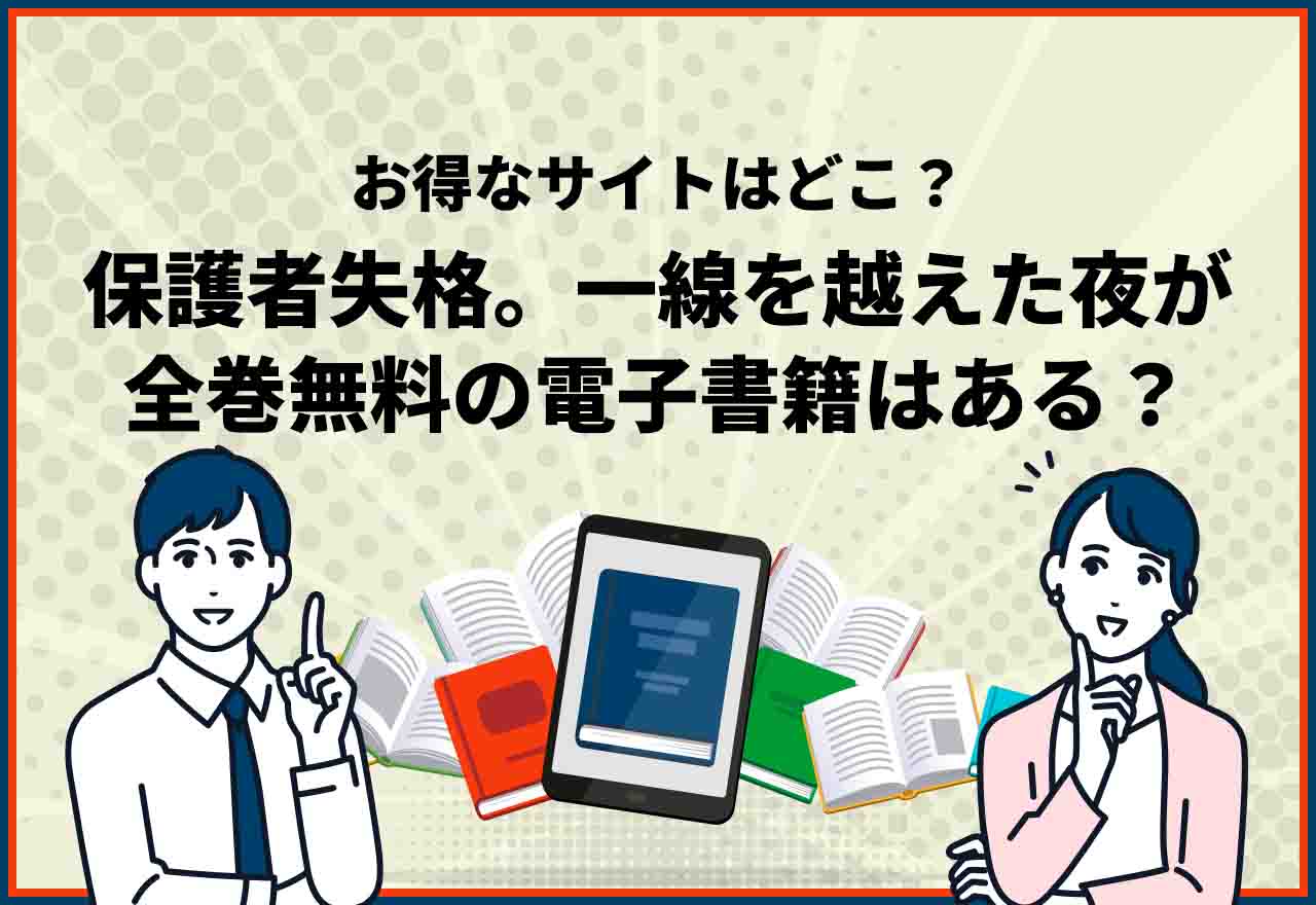 保護者失格全巻無料