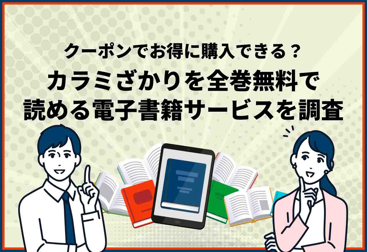 カラミざかり全巻無料