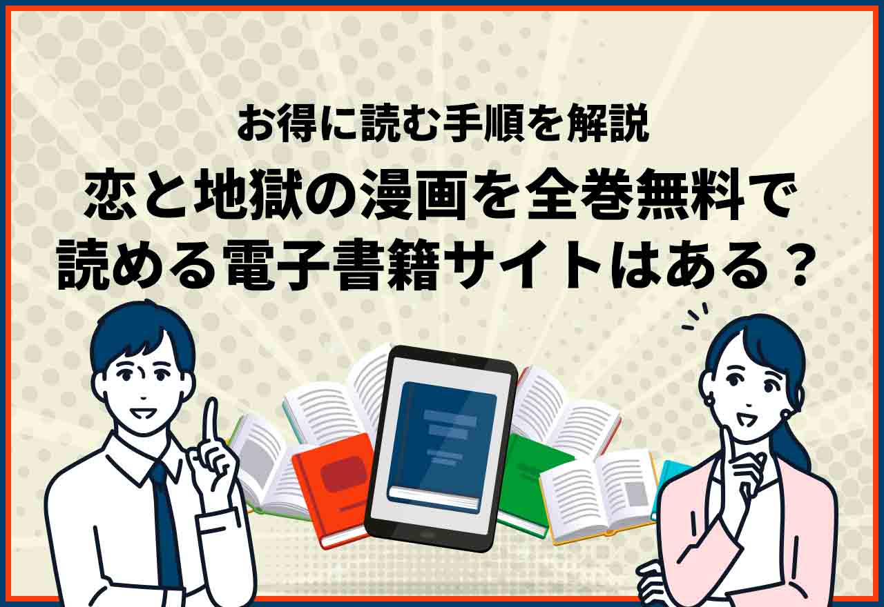 恋と地獄全巻無料