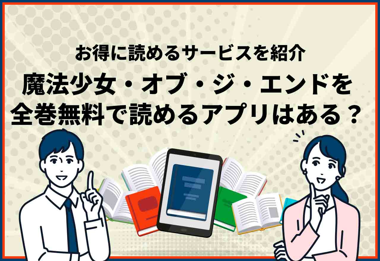 魔法少女・オブ・ジ・エンド全巻無料