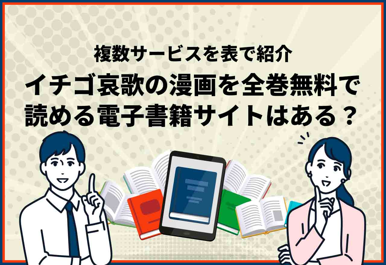 イチゴ哀歌全巻無料