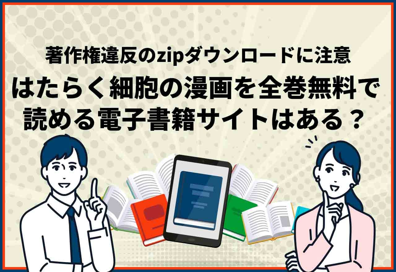 はたらく細胞全巻無料