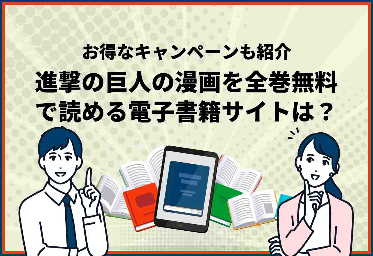 進撃の巨人全巻無料