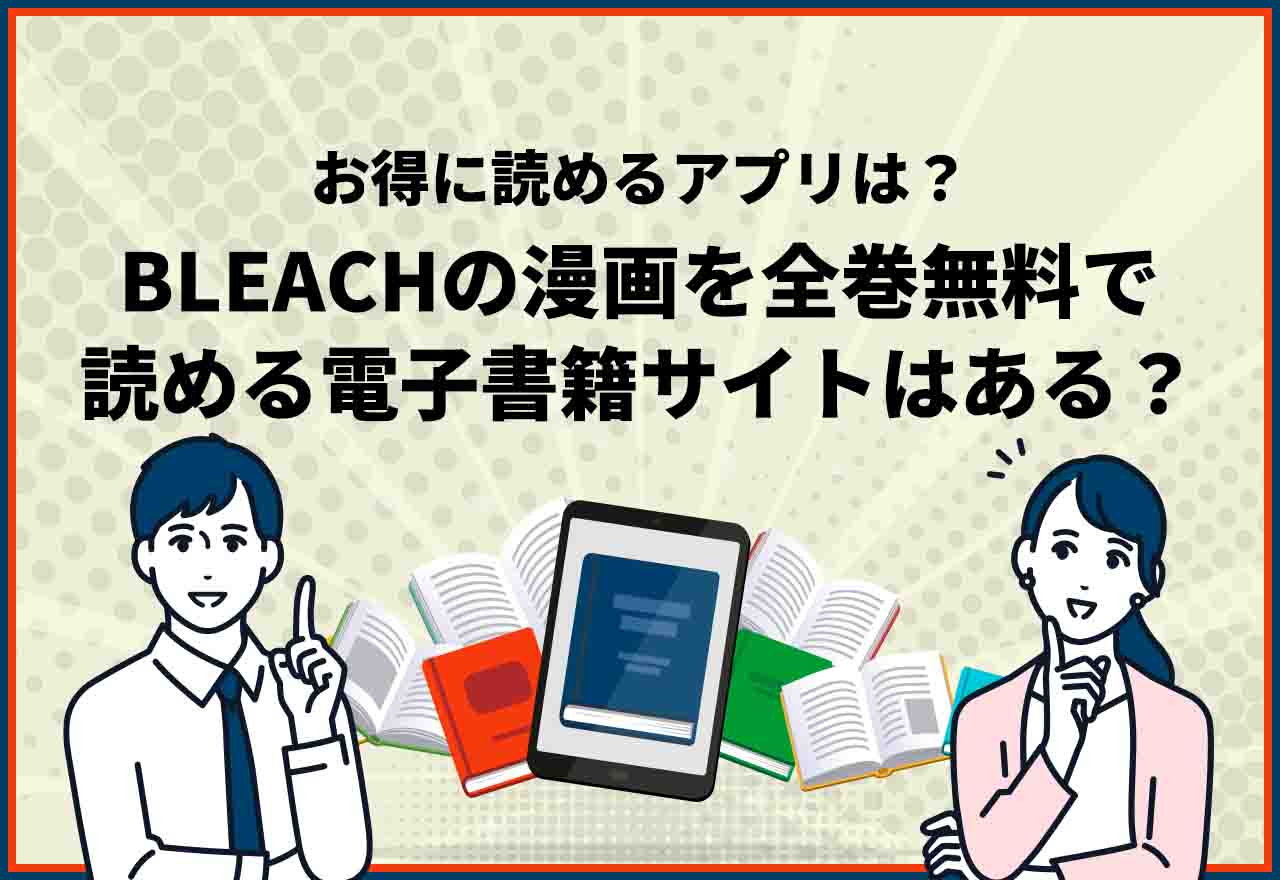 BLEACH全巻無料