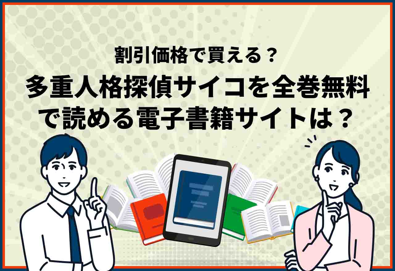 多重人格探偵サイコ全巻無料