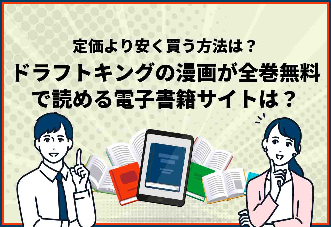 ドラフトキング全巻無料