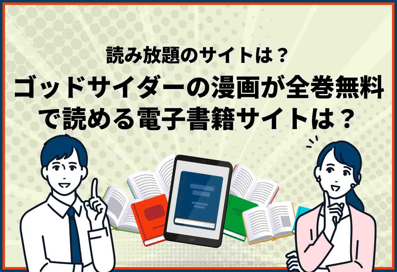 ゴッドサイダー全巻無料