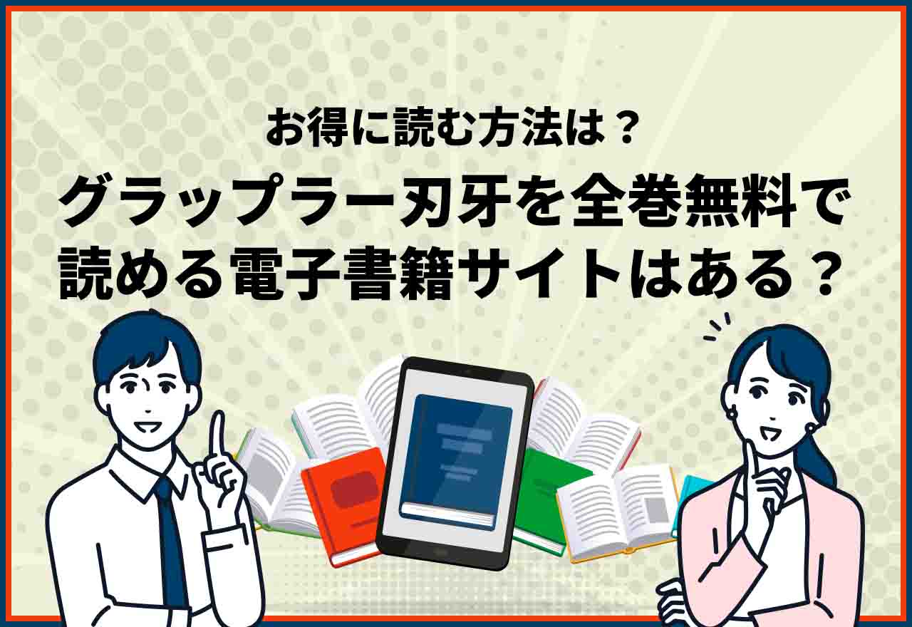 グラップラー刃牙全巻無料